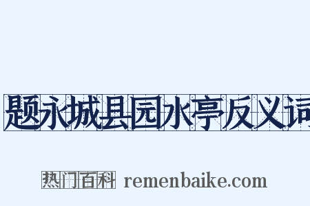 题永城县园水亭反义词是什么意思的图片